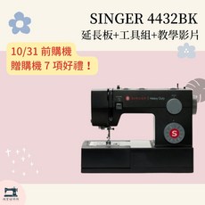 【織室縫紉所】勝家 Singer HD4432BK 縫紉機 贈輔助板 工具組 HEAVY DUTY 4432 限量發行