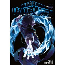 나의 히어로 아카데미아 30 일반판, 서울미디어코믹스(서울문화사), [만화] 나의 히어로 아카데미아