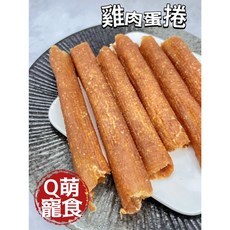 Q萌龍食 雞肉蛋捲 手作寵物零食, 1個
