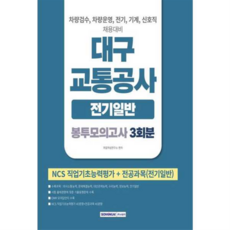 [서원각] [가을책방] 2026 대구교통공사 봉투모의고사 3회분 전기일반, 상세 설명 참조, 상세 설명 참조, 상세 설명 참조