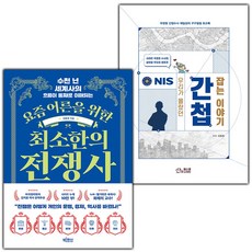 요즘 어른을 위한 최소한의 전쟁사+우리가 몰랐던 간첩 잡는 이야기 세트