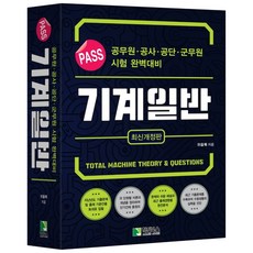 PASS 기계일반 : 공무원·공사·공단·군무원 시험대비, 학진북스