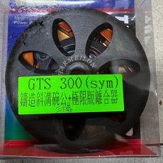 仕輪部品 三陽GTS300i 鍛造斜溝碗公 極限版離合器片組，提升起步加速、耐用抗磨損，有效降低離合器過熱, 1個