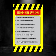 위험물취급 안전수칙 세로형 스티커 OR 포맥스
