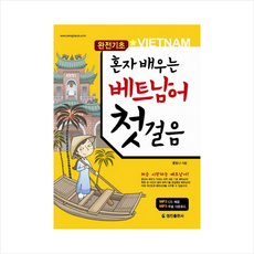 혼자배우는 베트남어 첫걸음 + 미니수첩 증정