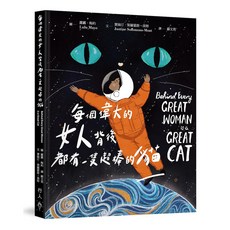 【行人文化實驗室】每個偉大的女人背後都有一隻超棒的貓