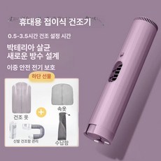 휴대용 건조기 여행 소형 미니 의류건조기 신발 원룸 여름, 진보라-최고급형 건조백-튜브-속옷백-수납백, 기본 모델명/품번