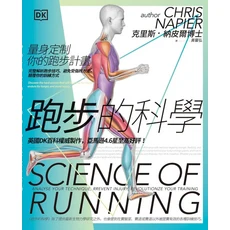 DK《跑步的科學》克里斯·納皮爾博士著，完整解析跑步技巧，預防運動傷害，提升訓練效果, 楓葉社文化事業有限公司, 克里斯．納皮爾