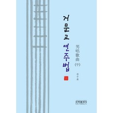 거문고 연주법 2, 하주화, 은하출판사