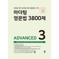 마더텅 영문법 3800제 3 ADVANCED (26년용) (토익 토플 텝스 공무원영어 대비)
