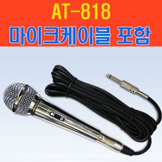 고성능 다이나믹 유선마이크 AT-818 노래방마이크/마이크+줄