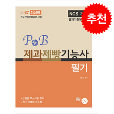 2027 P&B 제과제빵 기능사 필기 + 쁘띠수첩 증정, 브레인21, 조진수
