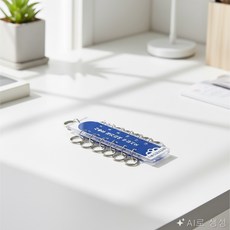 한이용품2 키 보관대 열쇠고리주머니 열쇠고리홀더 열쇠정리대