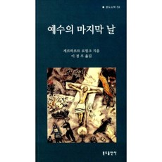 예수의 마지막 날, 분도출판사, 게르하르트 로핑크 저/이경우 역