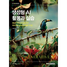 생성형 AI 활용과 실습, 서지영, 한빛아카데미