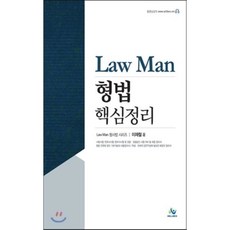 Law Man 형법 핵심정리, 윌비스