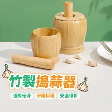 竹質搗蒜器 藥材磨粉搗藥罐 食材切碎 攪蒜碎機 壓蒜研磨器, 小款(10*10cm), 1個