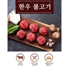 [미래식품] 1등급 이상 한우불고기 2+1 ( 총 600g * 3 ), 3개