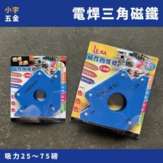 小宇五金 電焊磁鐵 25/75磅 三角磁鐵 磁力角度器 磁性指標座 固定角度 強力磁鐵 焊接 定位, 1個, 25磅（12公斤）