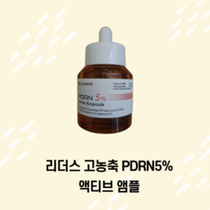 리더스 고농축 PDRN 5% 액티브 앰플, 30ml, 2개