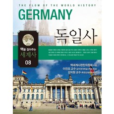 맥을 잡아주는 세계사. 8: 독일사, 느낌이있는책, 맥세계사편찬위원회 저/정유희 역