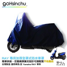 YAMAHA RAY 尼龍繩彈簧扣, 加厚全罩式車罩-台灣製造