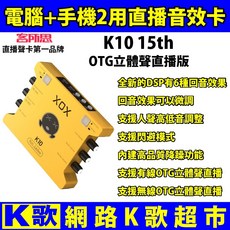 XOX K10 15代直播聲卡 網路K歌 手機直播 歡歌 全民 首選, 1個, K10 15th Standard
