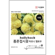 [주주씨앗] F1고급종 노란 폼폰접시꽃 씨앗 10립 하모니옐로 풍성한 다년생 겹접시꽃 종자, 1개