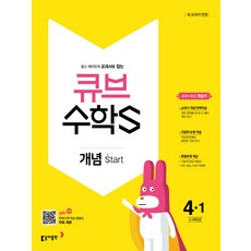 큐브 수학S초등 수학 4-1 개념 Start(2018):3-4학년군｜새 교과서 반영, 동아출판, 초등4학년