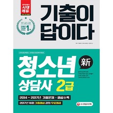 기출이 답이다청소년상담사 2급(2018):2017년 16회 기출해설 강의 무료제공, 시대고시기획