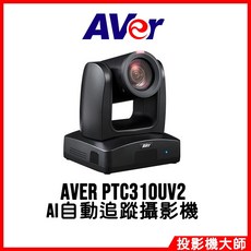 圓展 AVer PTC310UV2 AI自動追蹤攝影機, 1個