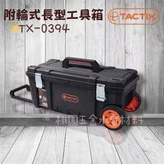 TACTIX 德國 附輪式長型工具箱 TX-0394, 1個