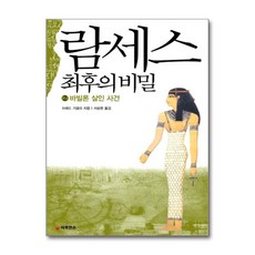 [온누리북스] 람세스 최후의 비밀 2, 따뜻한손, 브래드 기글리, 9788991274549