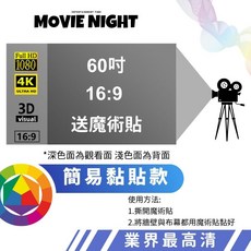 鮮豔高清投影布幕 投影機迷你投影幕 抗光布幕, 60吋 簡易黏貼款 送魔術貼