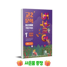 버블티 고2 문학 내신대비 기출문제집 1권 교과서 작품편(천재 정호웅)(2024)