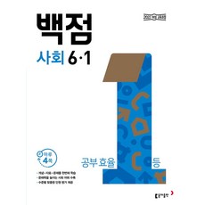 백점 초등 사회 6-1 (2026) - 2022 개정 교육과정, 초등 6-1
