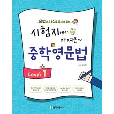 시험지에서 가져온 중학 영문법 Level 1:문법과 내신을 동시에 잡는, 랭기지플러스