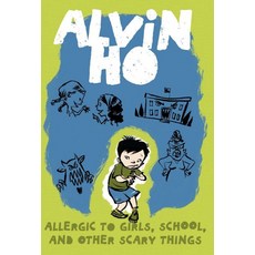 Alvin Ho (Book #1):Allergic to Girls School and Other Scary Things, Alvin Ho (Book #1), Look, Lenore(저) / Pham, Leuy.., Yearling Books