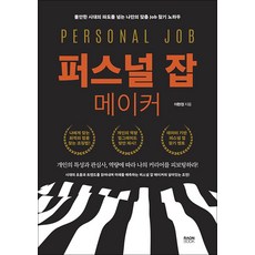 퍼스널 잡 메이커 - 불안한 시대의 파도를 넘는 나만의 맞춤 Job 찾기 노하우, 라온북