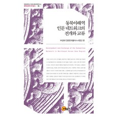somyong 東北亞海域人文網絡的展開與交流, 釜慶大學人文韓國Plus事業團