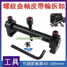 曲軸皮帶盤拆卸工具 可調範圍40-165mm, 1個