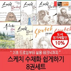 [전집] 김충원의 초등 스케치 수채화 쉽게 하기 8권세트, 진선출판사(전집)