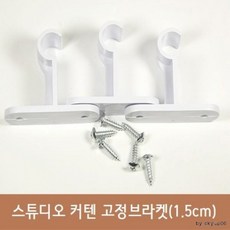 이중 커튼 브라켓 커튼봉 설치 고정 양방향 화이트, 1개