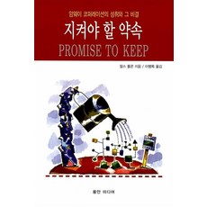 지켜야 할 약속, 용안미디어, 찰스 폴 콘(저)