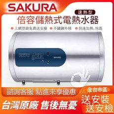 SAKURA 倍容儲熱式電熱水器, 1個, 到府安裝[限中彰投]外縣市請詢問