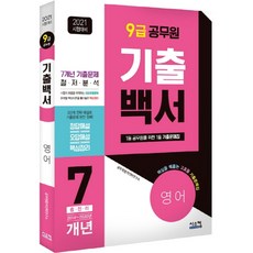 기출백서영어 7개년 총정리(9급 공무원)(2021), 시스컴
