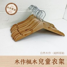 兒童原木衣架, 1個, 16支一組