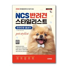 (사은품)2026 시대에듀 NCS 반려견스타일리스트 한권으로 끝내기