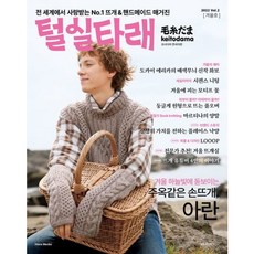 [한스미디어] 털실타래 Vol 2(2022년 겨울호) [따뜻한책방]