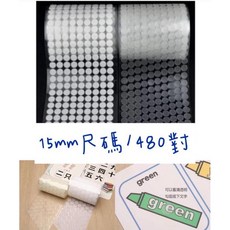 大容量 15mm 圓形魔鬼氈 480對, 1個